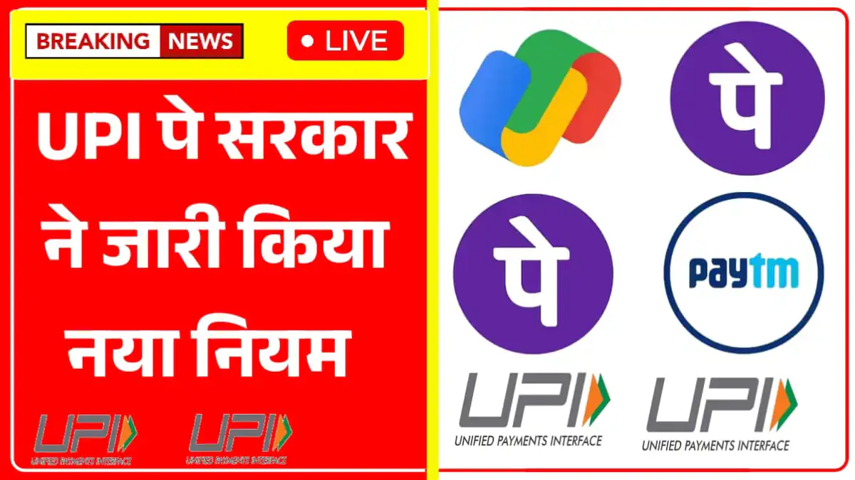 UPI (Unified Payments Interface)लेन-देन करने वालों के लिए खुशखरी! सरकार ने जारी किया आज से नया नियम UPI Payment Update 3 Unified Payments Interface