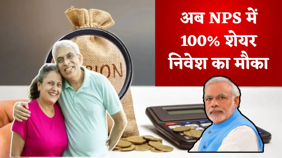 NPS नियम बदलेंगे — अब रिटायरमेंट के बाद निवेशक निकाल सकेंगे 80% तक एकमुश्त रकम, शेयरों में 100% तक पैसा लगाने का मौका 3 NPS