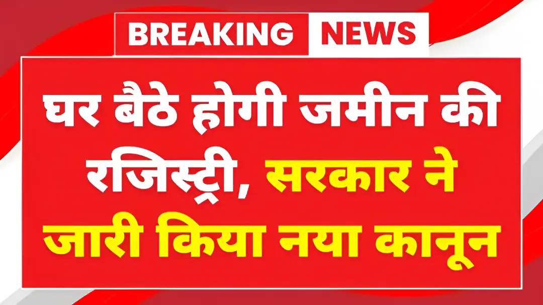Land Registry New Rule 2025: घर बैठे होगी जमीन की रजिस्ट्री, सरकार ने जारी किया नया कानून 4 Land Registry New Rule