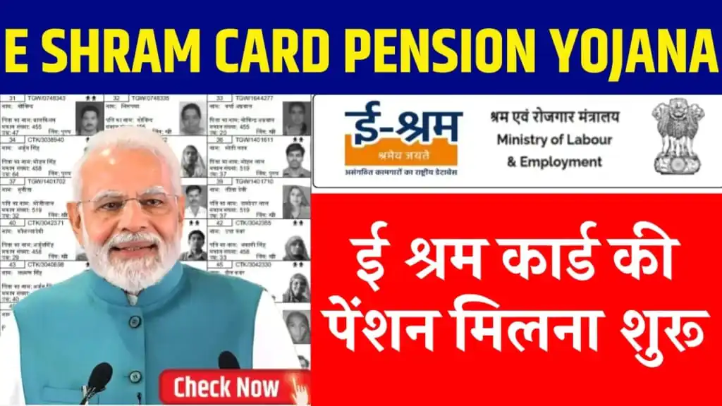 E Shram Card Pension Yojana 2025: ई श्रम कार्ड की पेंशन मिलना शुरू 1 188994bf 7fad 49ec acbe 67ca37940c39