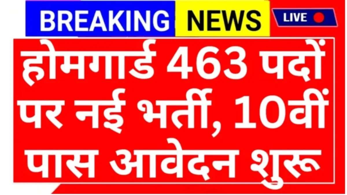Home Guard Recruitment: होमगार्ड इतने पदों पर नई भर्ती, 10वीं और 12वीं पास उम्मीदवारों के लिए आवेदन शुरू 3 होमगार्ड