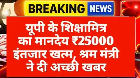 UP Shikshamitra Salary Hike: यूपी के शिक्षामित्र का मानदेय ₹25000 इंतजार खत्म, श्रम मंत्री ने दी अच्छी खबर 10 UP Shikshamitra Salary Hike