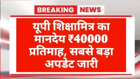 यूपी शिक्षामित्र