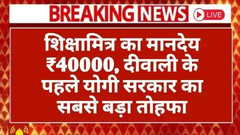 UP Shikshamitra Salary Increase: शिक्षामित्र का मानदेय ₹40000, दीवाली के पहले योगी सरकार का सबसे बड़ा तोहफा 3 UP Shikshamitra Salary Increase