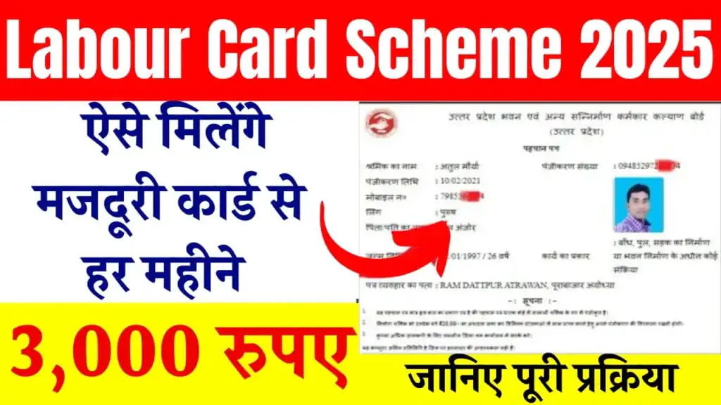 Labour Card Scheme 2025: ऐसे मिलेंगे मजदूरी कार्ड से हर महीने 3,000 रुपए, जानिए पूरी प्रक्रिया 1 Labour Card Scheme 2025