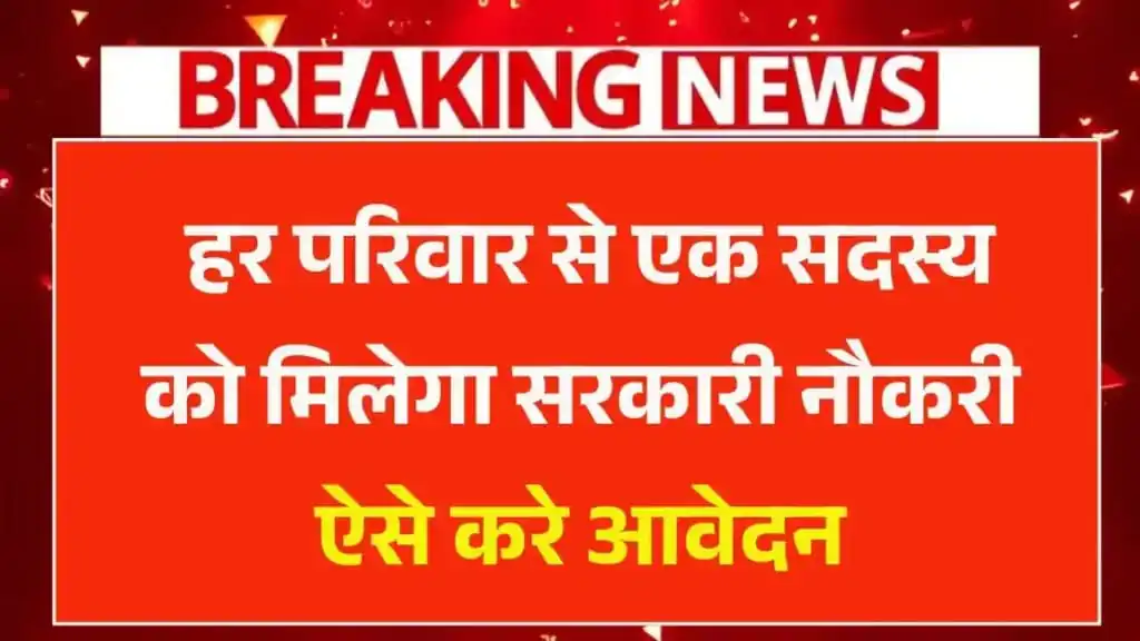 Ek Parivar Ek Naukri Yojana 2025