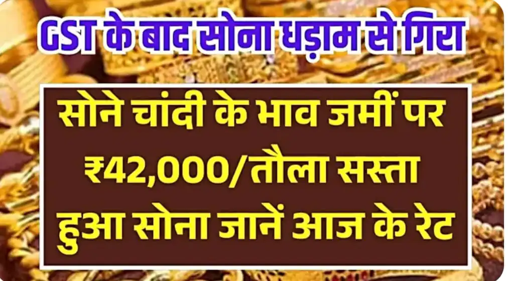 Sona Chandi Bhav Aaj Ka 2025 GST: सोने चांदी के भाव जमीं पर जानें आज के ताजा रेट!! 3 Sona Chandi Bhav