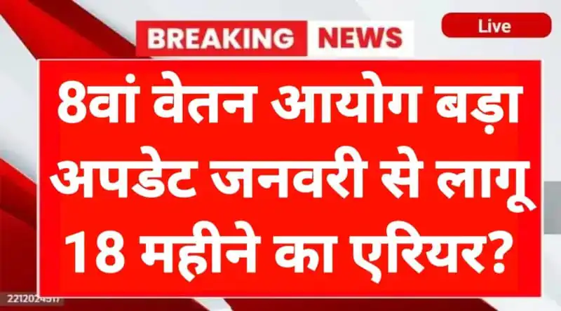 8th Pay Commission आयोग जनवरी 2026 से होगा लागू 18 महीने के एरियर के साथ बढ़ेगी सैलरी 8th Pay Commission News 6 8th Pay Commission News