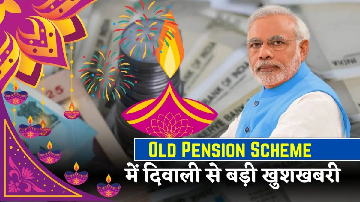 Old Pension Scheme 2025: अब 60% कर्मचारियों को दिवाली से पहले बड़ी राहत — सिर्फ 10 मिनट में ऑनलाइन आवेदन शुरू, तुरंत करें रजिस्ट्रेशन 1 Old Pension Scheme 2025