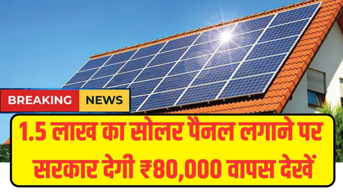GOVT Solar Panel Yojana 2025: अब ₹1.5 लाख का सोलर पैनल लगवाने पर ₹80,000 सब्सिडी दे रही हैं सरकार करें आवेदन 4 GOVT Solar Panel Yojana