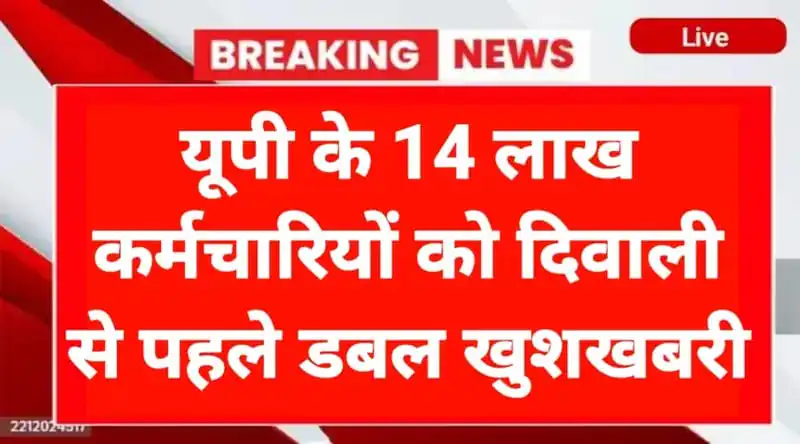 दिवाली से पहले यूपी के कर्मचारियों को डबल खुशखबरी, महंगाई भत्ता और बोनस में बढ़ोतरी का ऐलान दिवाली से पहले UP Employees DA Bonus Hike 2025 1 दिवाली