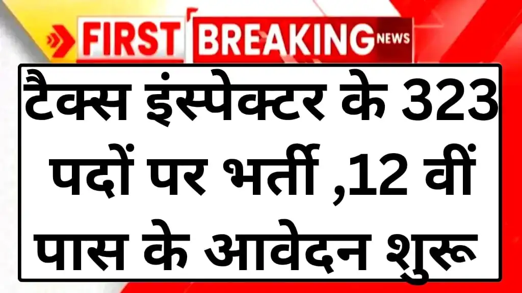 Tax Inspector Recruitment 2025: 12वीं पास के लिए सुनहरा मौका, 323 पदों पर आवेदन शुरू, वेतन ₹85,500 तक 3 Tax Inspector Recruitment