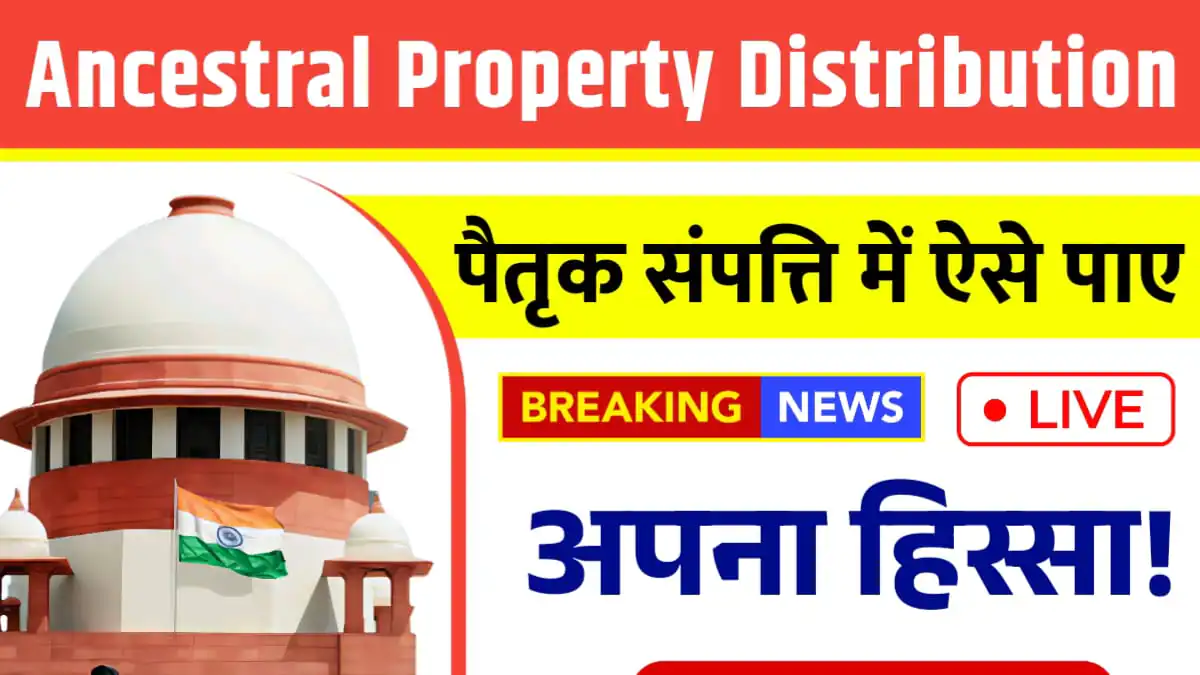 अपने पैतृक संपत्ति(Ancestral Property) में सिर्फ अपना हिस्सा कैसे करें? जानिए पूरा कानूनी तरीका और नाम दर्ज कराने की प्रक्रिया 2025 4 पैतृक संपत्ति (Ancestral Property)