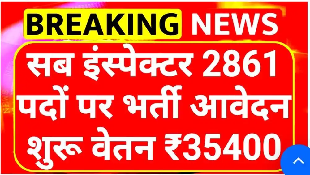 Sub Inspector Recruitment 2025: सब इंस्पेक्टर 2861 पदों पर भर्ती, आवेदन प्रक्रिया शुरू — जानिए योग्यता, वेतन और चयन प्रक्रिया 3 Sub Inspector