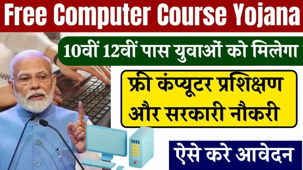 Free Computer Course Yojana 2025: 10वीं 12वीं पास युवाओं को मिलेगा फ्री कंप्यूटर प्रशिक्षण और सरकारी नौकरी, यहाँ करें आवेदन 3 Free Computer Course Yojana