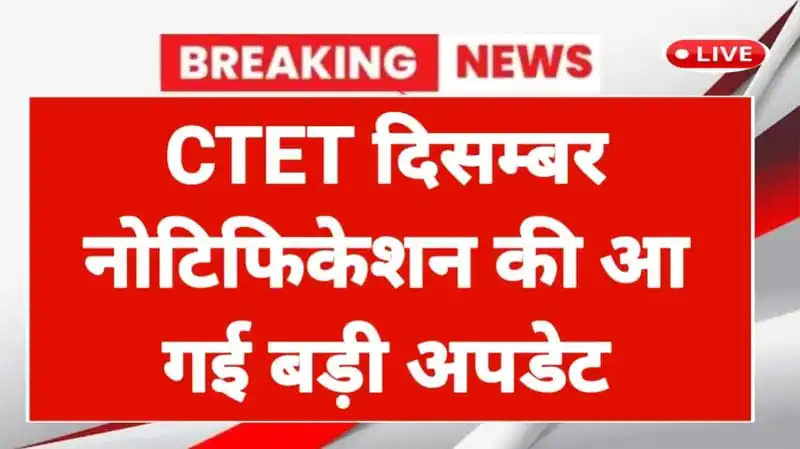CTET दिसम्बर 2025 नोटिफिकेशन पर आ गई बड़ी अपडेट, जानें कब खुलेगा लिंक CTET Notification December 2025 4 CTET