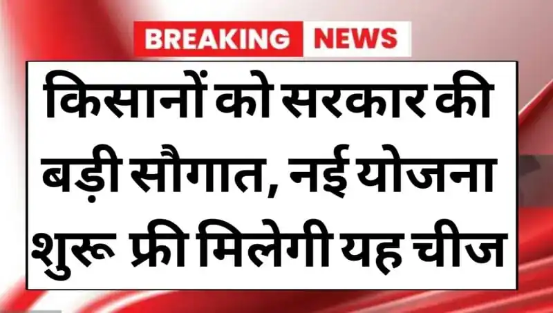 (PM Kisan Yojana)किसानों को सरकार की बड़ी सौगात नई योजना शुरू किसानों को फ्री मिलेगी बीज और 25 लाख की सब्सिडी 4 PM Kisan Yojana