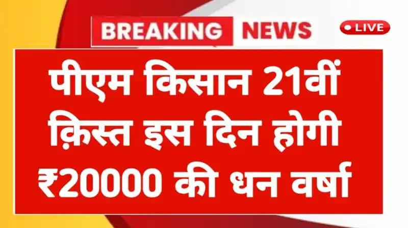 PM Kisan 21th Installment Good News: 4 राज्यों के किसानों को तोहफा, बाकी के खाते में इस दिन होगी ₹2000 की धनवर्षा 1 PM KISAAN
