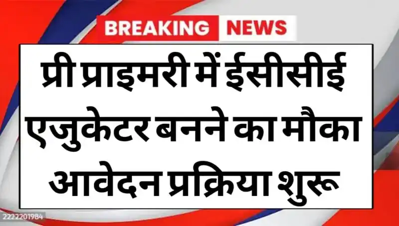 प्री प्राइमरी स्कूलों में ईसीसीई एजुकेटर बनने का मौका आवेदन प्रक्रिया शुरू Pre Primary ECCE Educator News 5 Pre Primary ECCE
