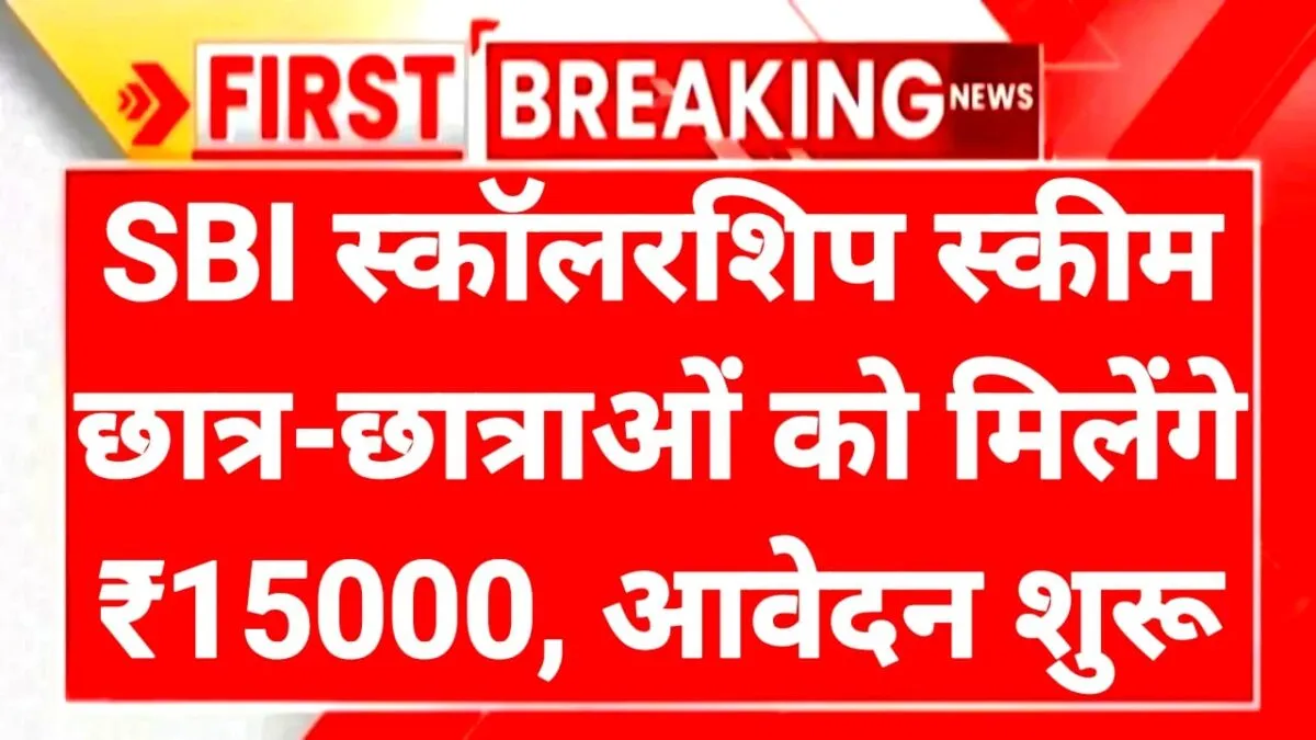 SBI Scholarship Scheme एसबीआई स्कॉलरशिप योजना आवेदन शुरू 1 SBI Scholarship Scheme