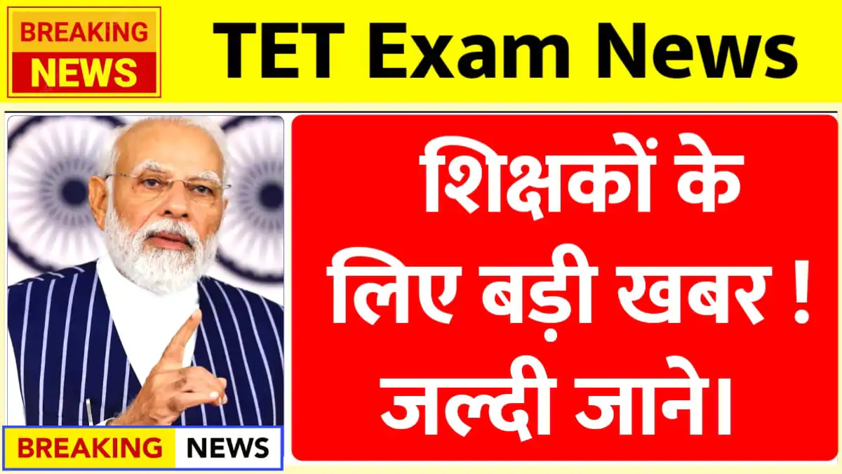 51 लाख शिक्षकों के लिए बड़ी खबर! सरकार का सुप्रीम फैसले पर बड़ा कदम — TET Exam Latest Update 3 TET Exam Latest Update