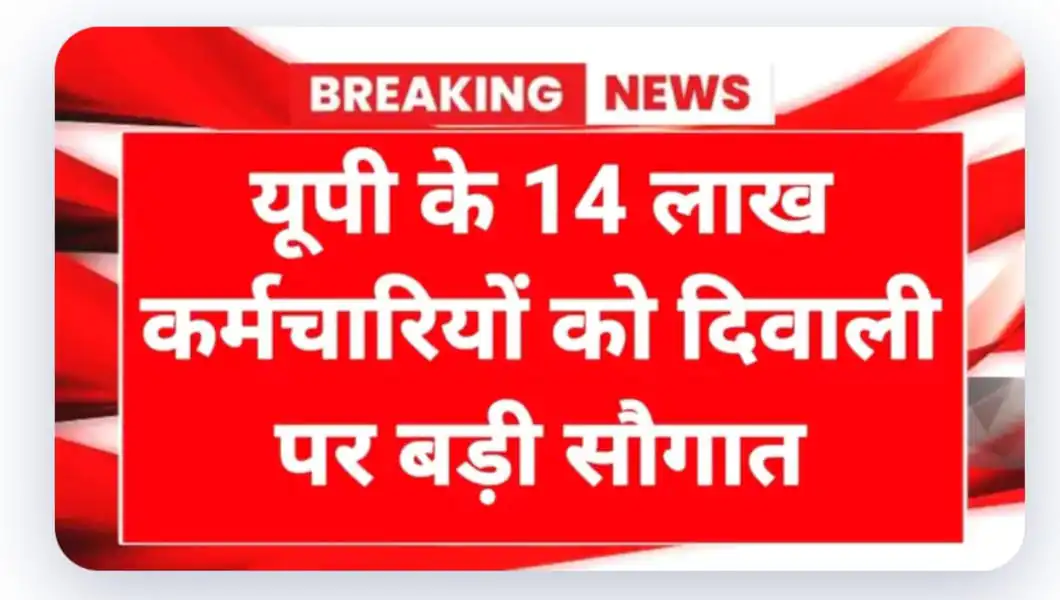 दिवाली की खुशियाँ दोगुनी — यूपी सरकार का बोनस व महंगाई भत्ता की सौगात 4 यूपी