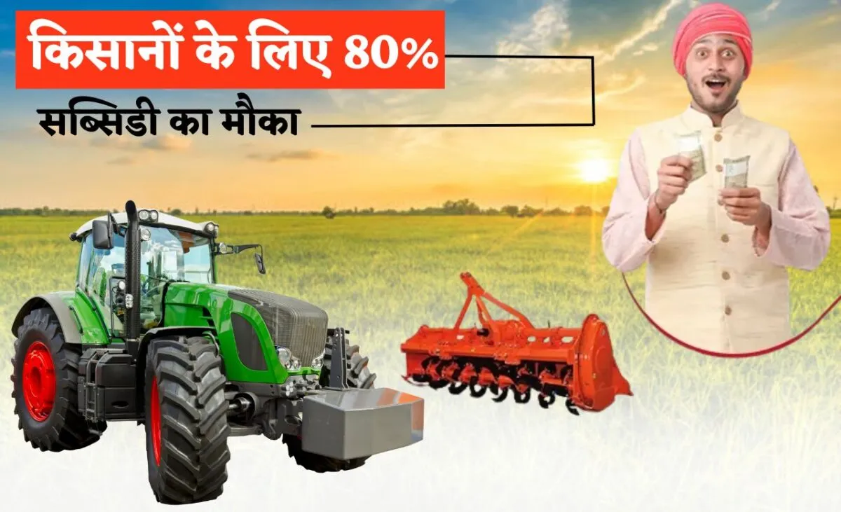 Kisan Agriculture Subsidy किसानों के लिए खुशखबरी! खेती के यंत्रों पर मिलेगी 80% सब्सिडी, आवेदन फॉर्म शुरू 2 Kisan Agriculture Subsidy