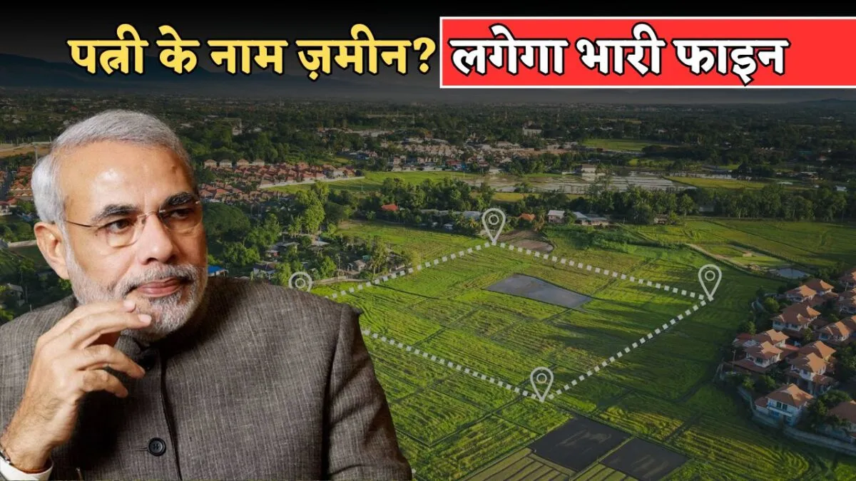 नया Land Registry Act 2025: पत्नी के नाम ज़मीन रजिस्ट्री करने वालों पर लगेगा भारी जुर्माना – सरकार का कड़ा एक्शन 1 Land Registry Act 2025