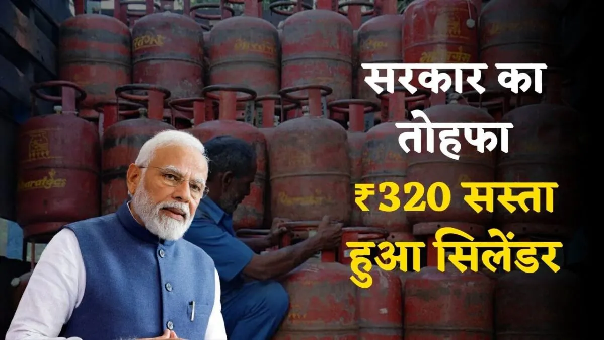 LPG Price Change: सरकार ने दिया बड़ा तोहफा — ₹320 कम हुए सिलेंडर के रेट, देखें कब से लागू होगी नई कीमत 3 LPG Price Change