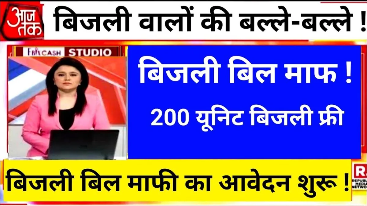 Bijli Bill Mafi Yojana: बिजली वालों की बल्ले-बल्ले बिजली बिल माफ 200 यूनिट बिजली फ्री | बिजली बिल माफी का आवेदन शुरू 1 Bijli Bill Mafi Yojana