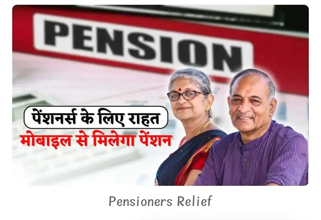 पेंशनर्स को बड़ी राहत: अब मोबाइल से बनेगा Digital Life Certificate, पेंशन पाने की झंझट खत्म 2 पेंशन