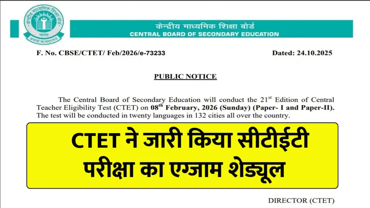 CBSE ने जारी किया एग्जाम शेड्यूल, 8 फरवरी को होगी परीक्षा – जानिए आवेदन और एडमिट कार्ड की पूरी जानकारी CTET Exam Date 2026 1 CTET Exam Date 2026