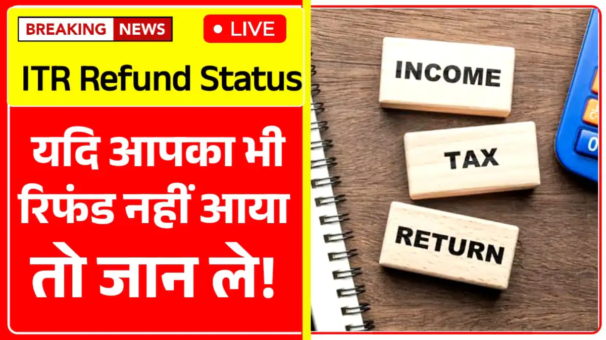 ITR Refund लेट होने के कारण और जल्दी रिफंड पाने के आसान तरीके समझें ITR Refund Status 2025 3 ITR Refund
