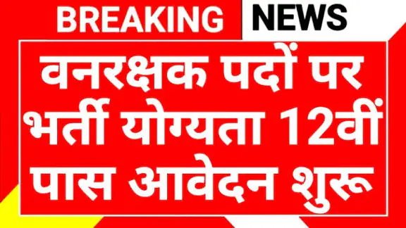 Forest Guard Recruitment 2025: वनरक्षक पदों पर नई भर्ती, 12वीं पास करें आवेदन 5 forest Guard