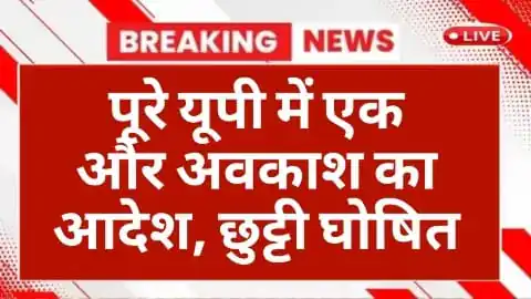 UP School Closed News 2025: पूरे यूपी में एक और अवकाश का आदेश, छुट्टी घोषित 4 School Closed News