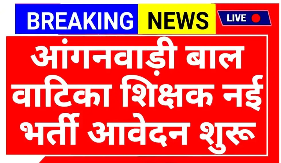Pre Primary Educator Update 2025 :आंगनबाड़ी बाल वाटिका में प्री प्राइमरी टीचर बनने का मौका 3 Pre Primary Educator