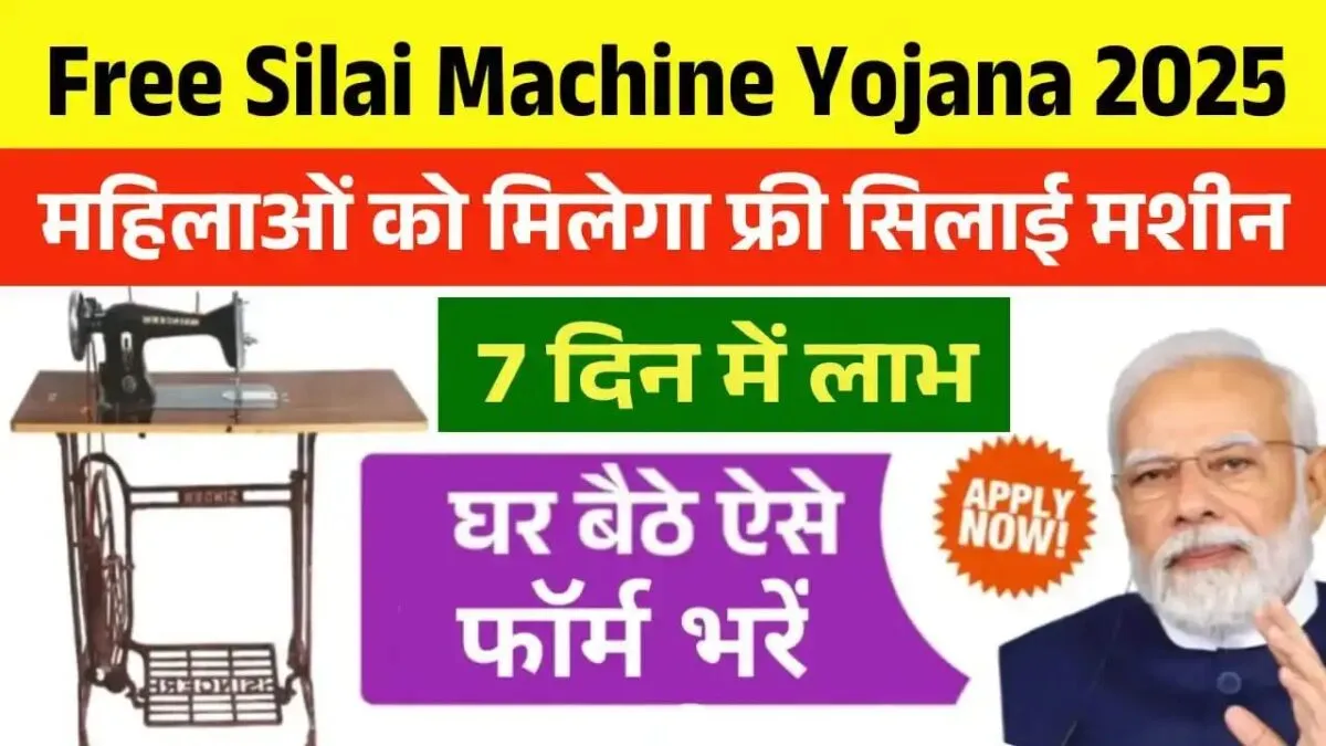 Free Silai Machine Yojana 2025: महिलाओं को मिलेगा फ्री सिलाई मशीन 7 दिन में लाभ, ऐसे उठाएं लाभ 1 Free Silai Machine Yojana 2025