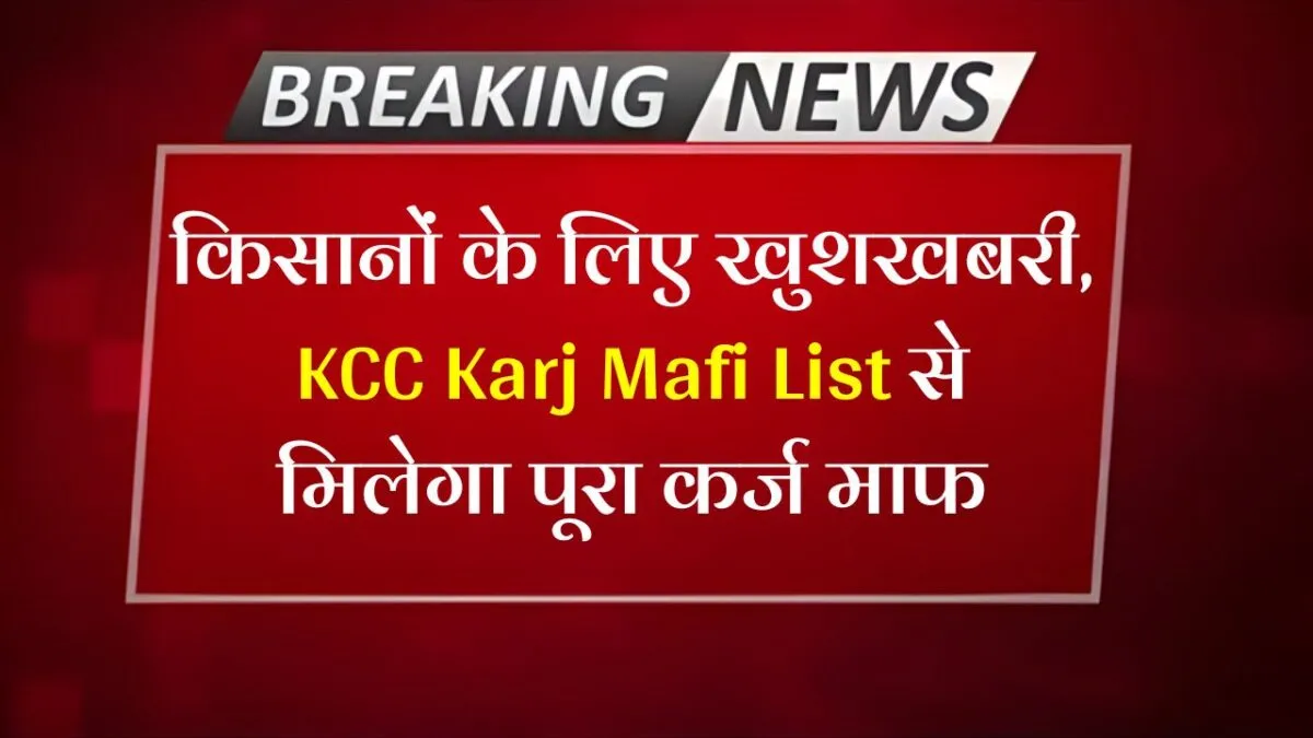 KCC Karj Mafi List 2025 : इन सभी किसानों का पूरा कर्ज हुआ माफ, किसान कर्ज माफी लिस्ट में अपना नाम देखें। 5 KCC Karj Mafi List