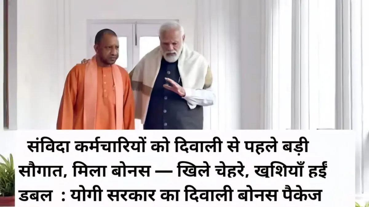 संविदा कर्मचारियों को दिवाली से पहले बड़ी सौगात 2025, मिला बोनस — खिले चेहरे, खुशियाँ हुईं डबल 1 संविदा कर्मचारियों