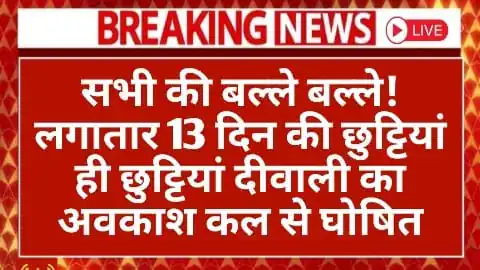 School Holidays: सभी की बल्ले बल्ले! लगातार 13 दिन की छुट्टियां ही छुट्टियां दीवाली का अवकाश कल से घोषित 3 School Holidays