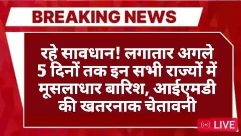 IMD Rainfall Alert: रहे सावधान! लगातार अगले 5 दिनों तक इन सभी राज्यों में मूसलाधार बारिश, आईएमडी की खतरनाक चेतावनी 1 momof