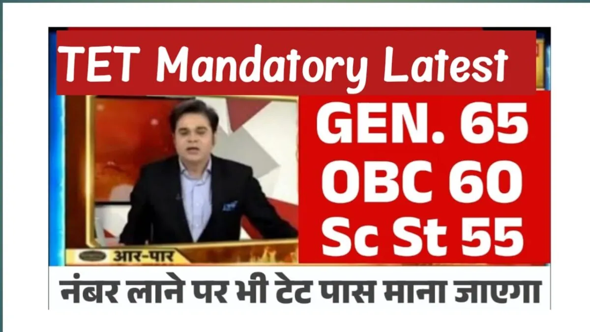 TET Mandatory Latest Update: शिक्षकों के लिए बड़ी राहत, अनिवार्यता खत्म होने की संभावना 4 TET