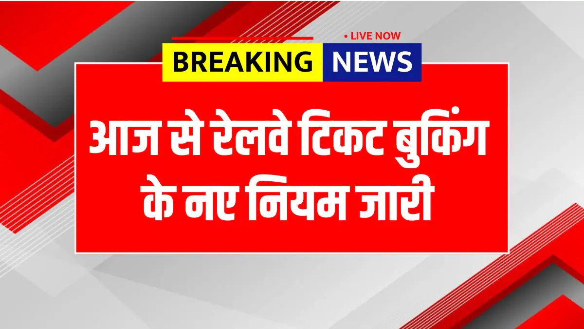 रेलवे टिकट बुकिंग