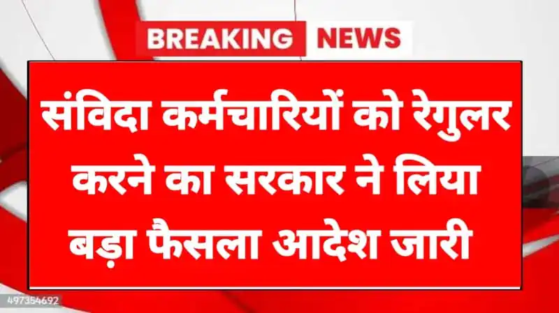 Contract Employee Regularization News संविदा कर्मचारियों के लिए बड़ी राहत हाईकोर्ट ने नियमितीकरण का रास्ता खोला 3 साल बालों को लाभ 1 Contract Employee Regularization News