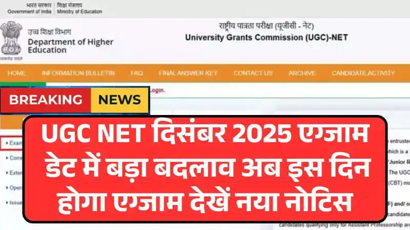UGC NET December Exam Date 2025: UGC NET दिसंबर की एग्जाम डेट में बदलाव अब इस दिन होगा एग्जाम देखें नई एग्जाम डेट 4 UGC NET December Exam Date 2025