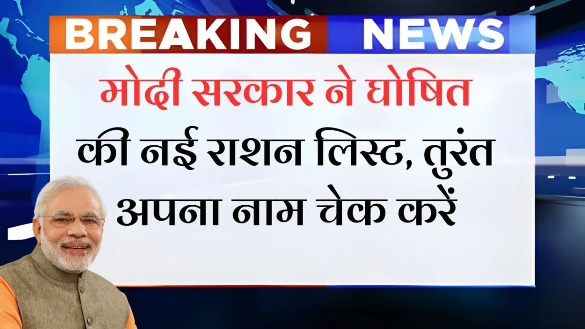 Ration card new update : राशन कार्ड पर दीपावली का तोहफा मोदी सरकार का घोषणा लिस्ट में नाम देखें 6 Ration card new update